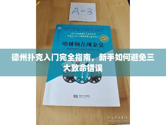 德州扑克入门完全指南，新手如何避免三大致命错误