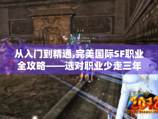 从入门到精通,完美国际SF职业全攻略——选对职业少走三年弯路！