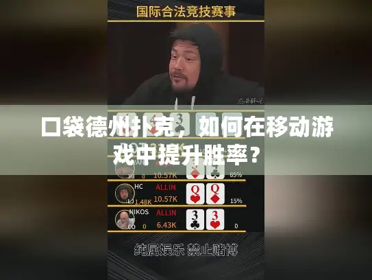 口袋德州扑克，如何在移动游戏中提升胜率？