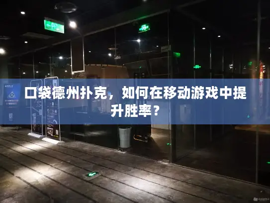 口袋德州扑克，如何在移动游戏中提升胜率？