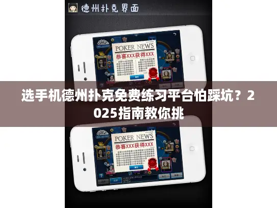 选手机德州扑克免费练习平台怕踩坑?2025指南教你挑 选手机德州扑克免费练习平台怕踩坑?2025指南教你挑