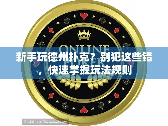 新手玩德州扑克？别犯这些错，快速掌握玩法规则