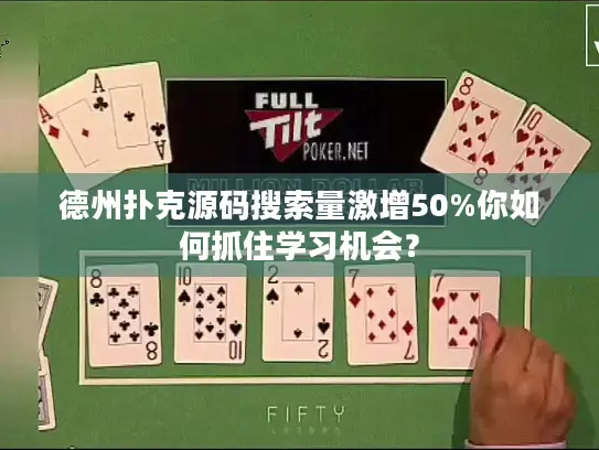 德州扑克源码搜索量激增50%你如何抓住学习机会？
