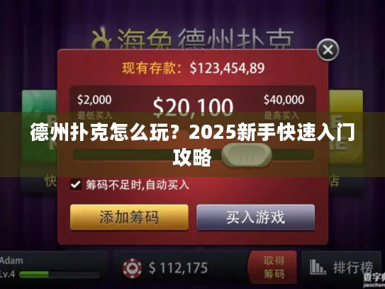 德州扑克怎么玩？2025新手快速入门攻略