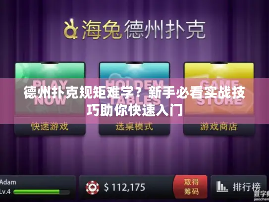 德州扑克规矩难学？新手必看实战技巧助你快速入门