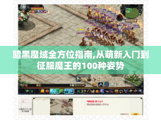暗黑魔域全方位指南,从萌新入门到征服魔王的100种姿势
