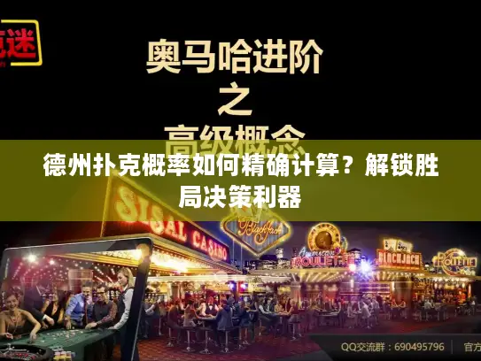 德州扑克概率如何精确计算?解锁胜局决策利器 德州扑克概率如何精确计算?解锁胜局决策利器