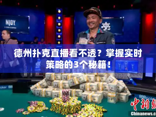 德州扑克直播看不透?掌握实时策略的3个秘籍! 德州扑克直播看不透?掌握实时策略的3个秘籍!