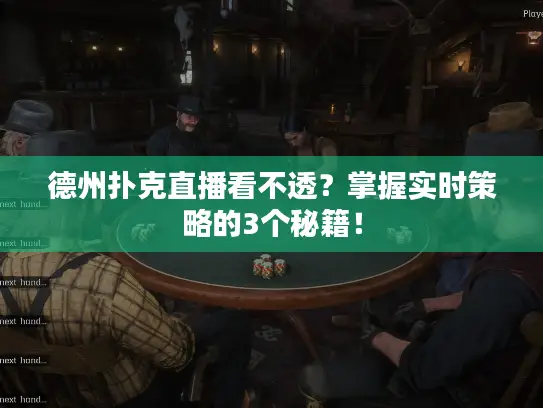 德州扑克直播看不透?掌握实时策略的3个秘籍! 德州扑克直播看不透?掌握实时策略的3个秘籍!