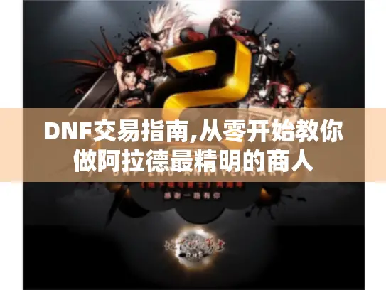 DNF交易指南,从零开始教你做阿拉德最精明的商人