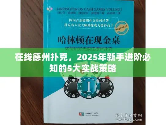 在线德州扑克，2025年新手进阶必知的5大实战策略
