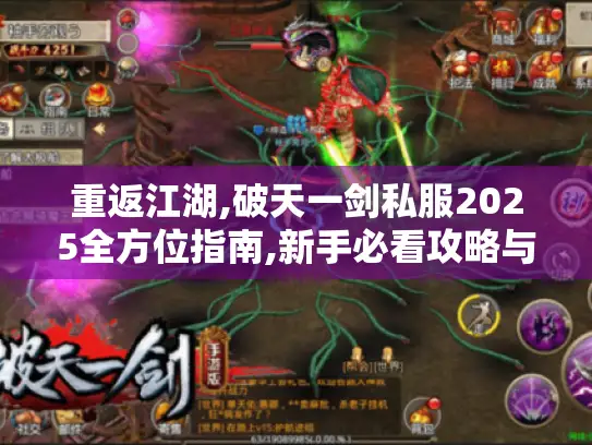 重返江湖,破天一剑私服2025全方位指南,新手必看攻略与避坑秘籍