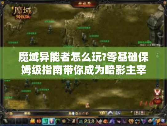 魔域异能者怎么玩?零基础保姆级指南带你成为暗影主宰