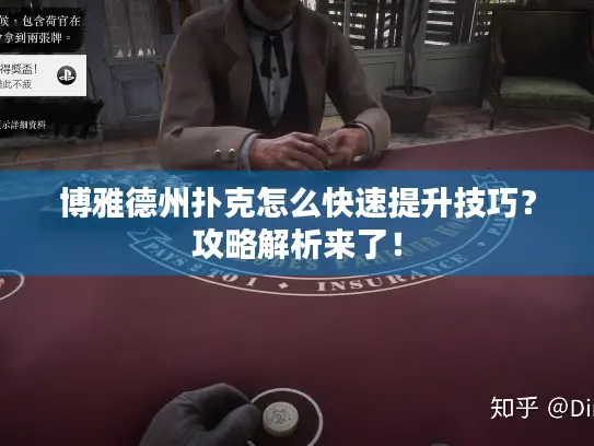 博雅德州扑克怎么快速提升技巧？攻略解析来了！