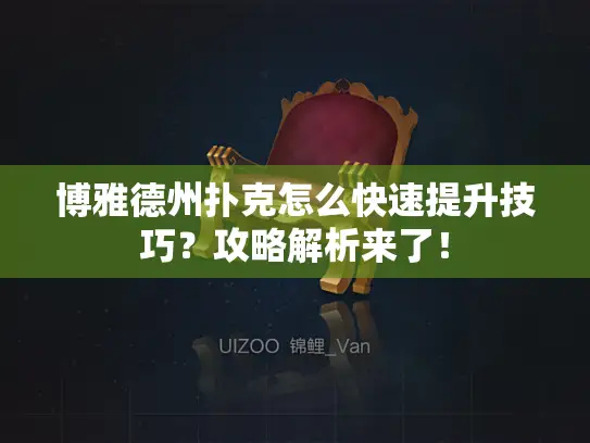 博雅德州扑克怎么快速提升技巧？攻略解析来了！