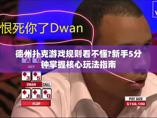 德州扑克游戏规则看不懂?新手5分钟掌握核心玩法指南