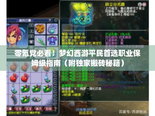 零氪党必看！梦幻西游平民首选职业保姆级指南（附独家搬砖秘籍）