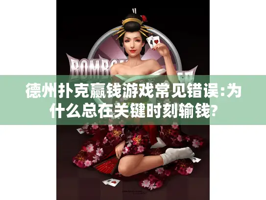 德州扑克赢钱游戏常见错误:为什么总在关键时刻输钱?