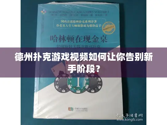 德州扑克游戏视频如何让你告别新手阶段？