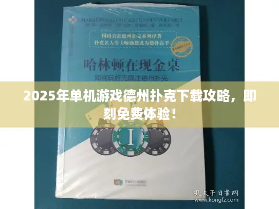 2025年单机游戏德州扑克下载攻略，即刻免费体验！
