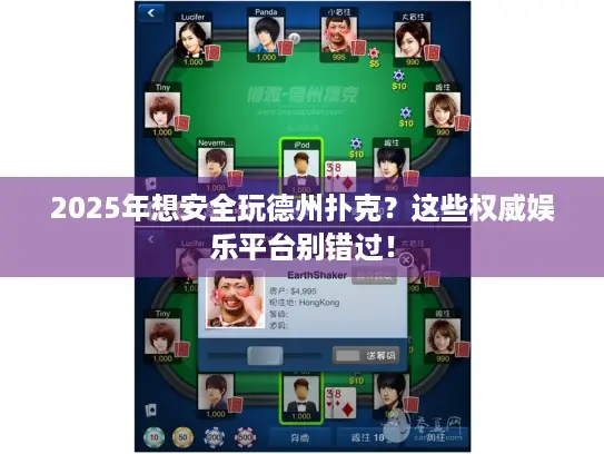 2025年想安全玩德州扑克？这些权威娱乐平台别错过！