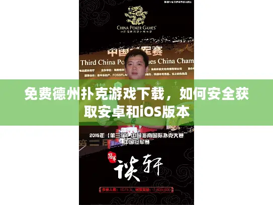 免费德州扑克游戏下载，如何安全获取安卓和iOS版本