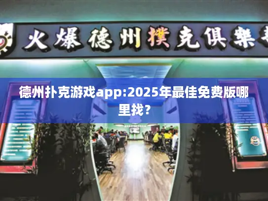 德州扑克游戏app:2025年最佳免费版哪里找？
