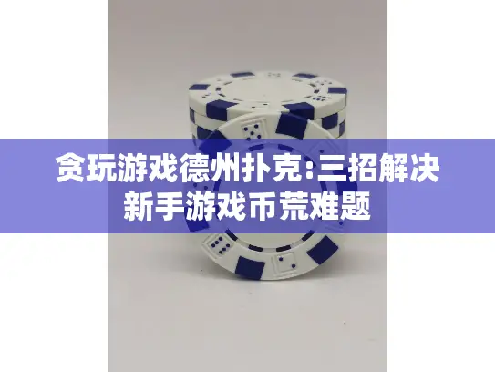 贪玩游戏德州扑克:三招解决新手游戏币荒难题