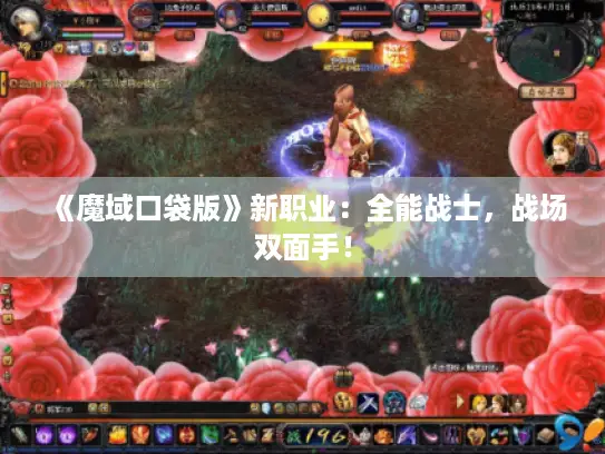 《魔域口袋版》新职业：全能战士，战场双面手！