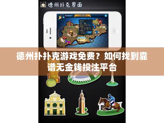 德州扑扑克游戏免费？如何找到靠谱无金钱投注平台