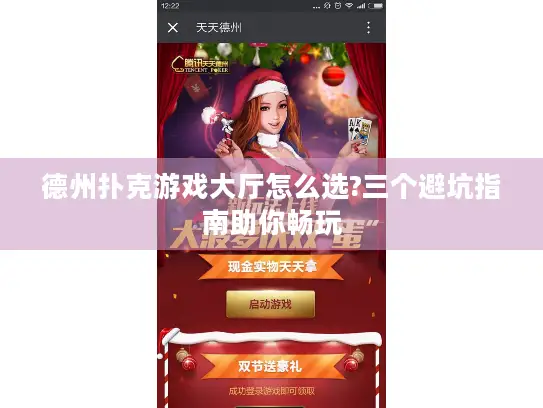 德州扑克游戏大厅怎么选?三个避坑指南助你畅玩