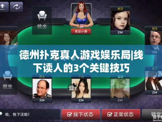 德州扑克真人游戏娱乐局|线下读人的3个关键技巧 德州扑克真人游戏娱乐局|线下读人的3个关键技巧