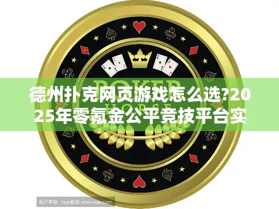 德州扑克网页游戏怎么选?2025年零氪金公平竞技平台实测推荐