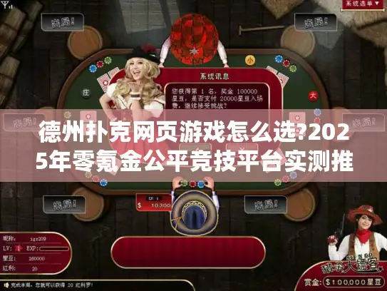 德州扑克网页游戏怎么选?2025年零氪金公平竞技平台实测推荐