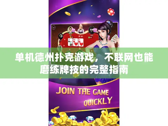 单机德州扑克游戏，不联网也能磨练牌技的完整指南