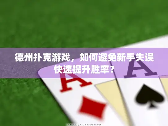 德州扑克游戏，如何避免新手失误快速提升胜率？