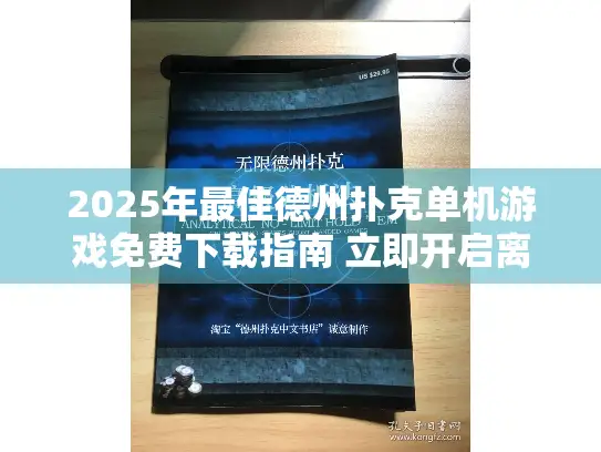 2025年最佳德州扑克单机游戏免费下载指南 立即开启离线娱乐 2025年最佳德州扑克单机游戏免费下载指南 立即开启离线娱乐