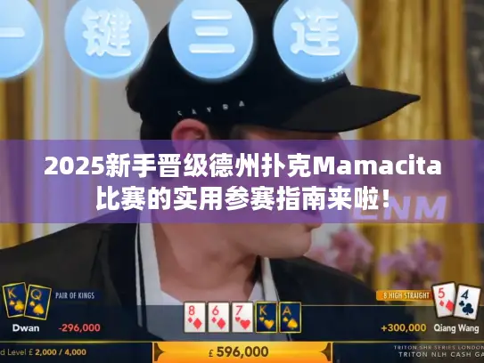 2025新手晋级德州扑克Mamacita比赛的实用参赛指南来啦！