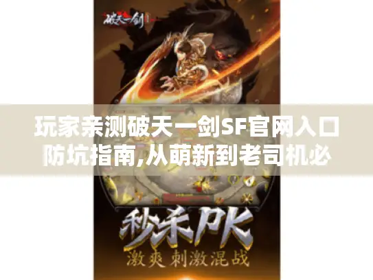 玩家亲测破天一剑SF官网入口防坑指南,从萌新到老司机必看！