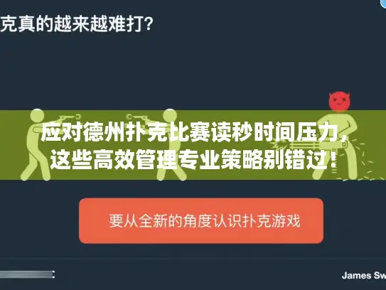应对德州扑克比赛读秒时间压力,这些高效管理专业策略别错过! 应对德州扑克比赛读秒时间压力,这些高效管理专业策略别错过!
