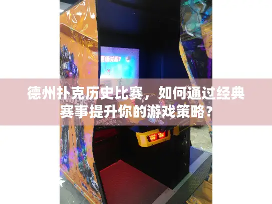 德州扑克历史比赛,如何通过经典赛事提升你的游戏策略? 德州扑克历史比赛,如何通过经典赛事提升你的游戏策略?