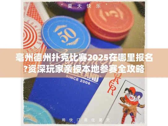 亳州德州扑克比赛2025在哪里报名?资深玩家亲授本地参赛全攻略