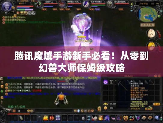 腾讯魔域手游新手必看！从零到幻兽大师保姆级攻略