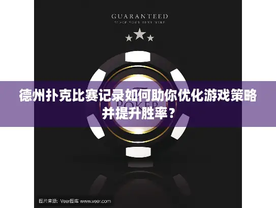 德州扑克比赛记录如何助你优化游戏策略并提升胜率？