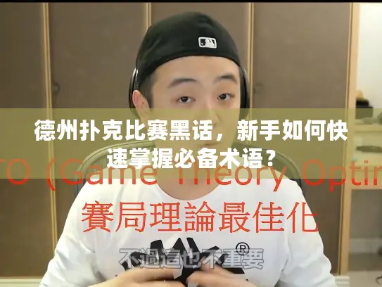 德州扑克比赛黑话，新手如何快速掌握必备术语？