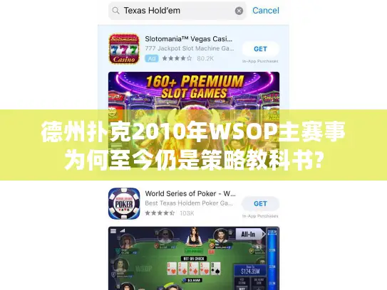 德州扑克2010年WSOP主赛事为何至今仍是策略教科书?