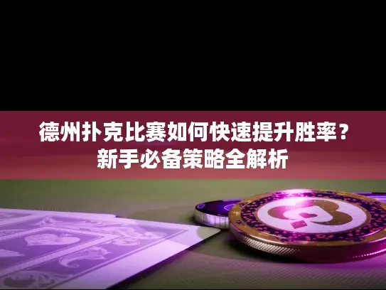 德州扑克比赛如何快速提升胜率?新手必备策略全解析 德州扑克比赛如何快速提升胜率?新手必备策略全解析