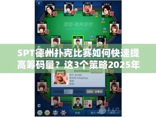 SPT德州扑克比赛如何快速提高筹码量？这3个策略2025年选手都在用
