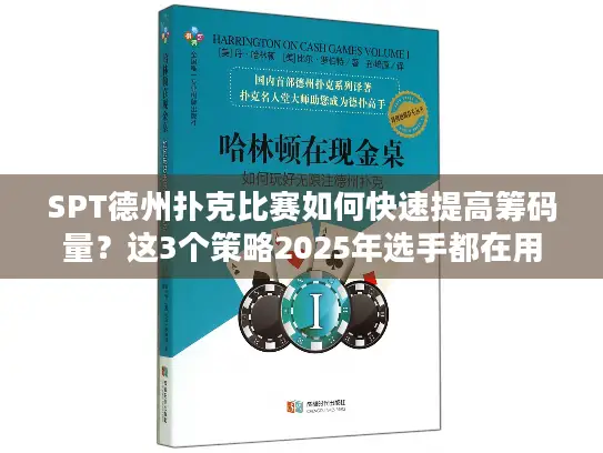 SPT德州扑克比赛如何快速提高筹码量？这3个策略2025年选手都在用