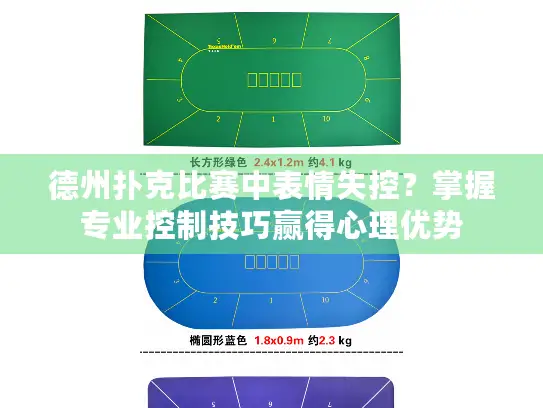 德州扑克比赛中表情失控？掌握专业控制技巧赢得心理优势